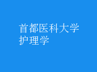 護理學