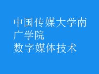 數(shù)字媒體技術