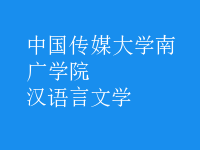 漢語言文學(xué)