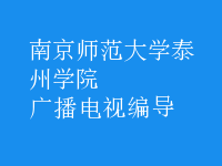 廣播電視編導(dǎo)