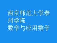 數(shù)學與應用數(shù)學