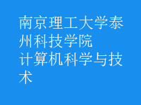 計算機科學(xué)與技術(shù)