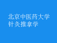 針灸推拿學