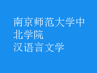 漢語言文學(xué)