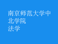 法學