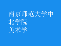 美術學