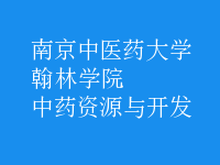 中藥資源與開(kāi)發(fā)