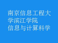 信息與計算科學(xué)