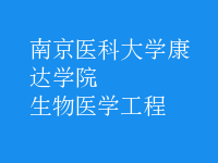 生物醫(yī)學工程