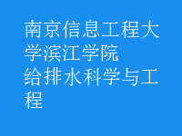 給排水科學與工程