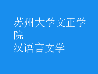 漢語言文學(xué)