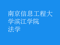 法學