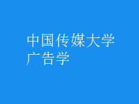 廣告學(xué)