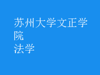 法學