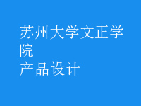 產(chǎn)品設計