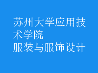 服裝與服飾設(shè)計