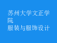 服裝與服飾設(shè)計