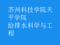 給排水科學與工程