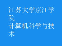 計算機科學(xué)與技術(shù)