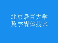 數(shù)字媒體技術