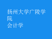 會(huì)計(jì)學(xué)
