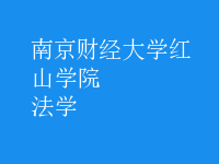 法學