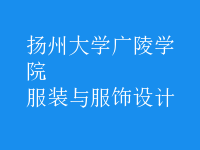 服裝與服飾設(shè)計