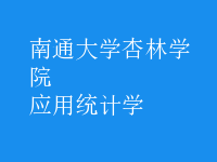 應(yīng)用統(tǒng)計(jì)學(xué)