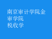稅收學