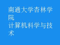 計算機科學(xué)與技術(shù)