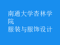 服裝與服飾設(shè)計