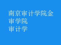 審計學(xué)