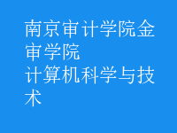 計算機科學(xué)與技術(shù)