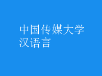 漢語言