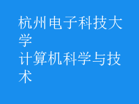 計算機科學與技術