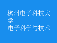 電子科學與技術(shù)