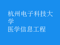 醫(yī)學(xué)信息工程