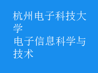 電子信息科學(xué)與技術(shù)