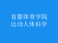 運動人體科學(xué)