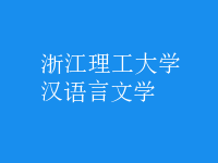漢語言文學(xué)