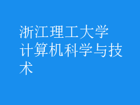 計算機科學與技術