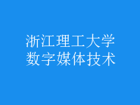 數(shù)字媒體技術