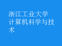計算機科學與技術