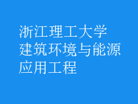 建筑環(huán)境與能源應用工程
