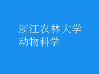 動(dòng)物科學(xué)