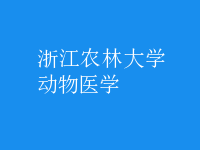 動物醫(yī)學(xué)