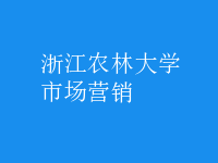 市場營銷