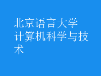 計算機科學與技術(shù)