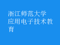 應用電子技術教育