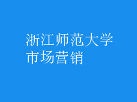 市場營銷